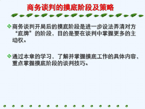 商务谈判的摸底阶段及策略_2022年学习资料