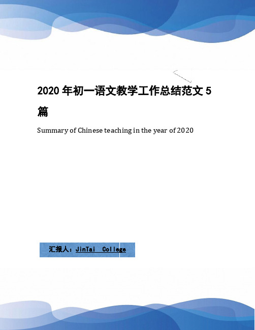 2020年初一语文教学工作总结范文5篇