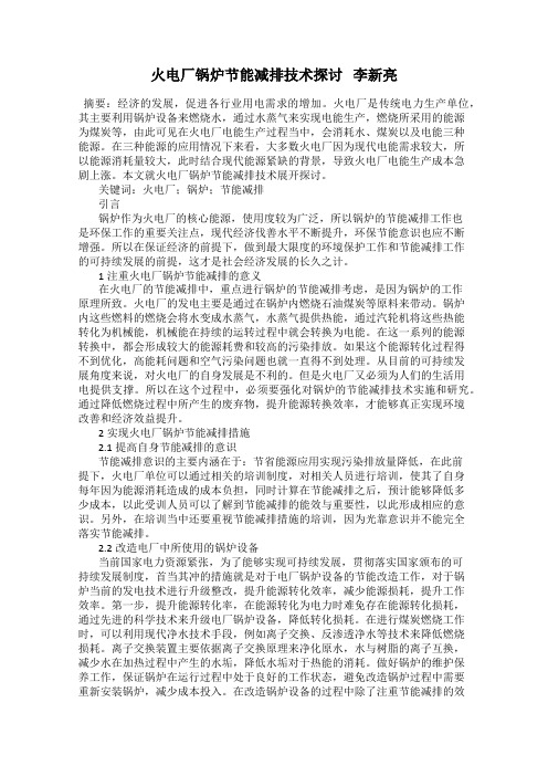 火电厂锅炉节能减排技术探讨   李新亮