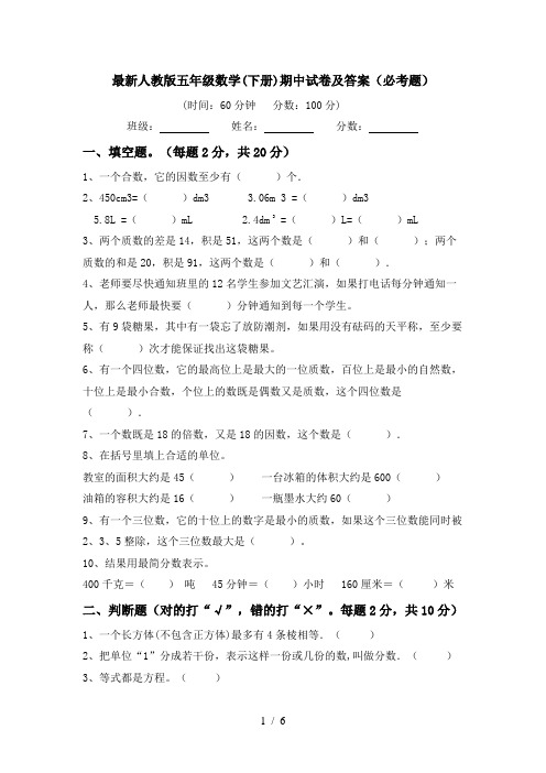 最新人教版五年级数学(下册)期中试卷及答案(必考题)