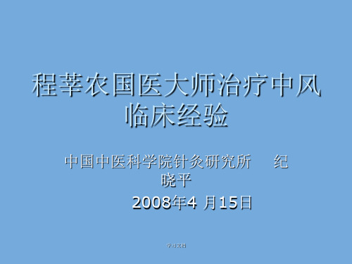 程莘农国医大师治疗中风经验