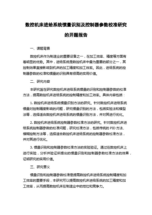 数控机床进给系统惯量识别及控制器参数校准研究的开题报告