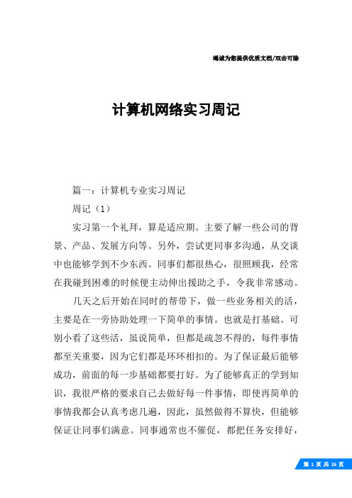 计算机网络实习周记