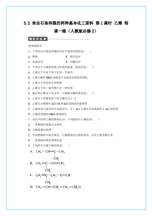 高一化学每课一练 3.2.1 乙烯(人教版必修2)