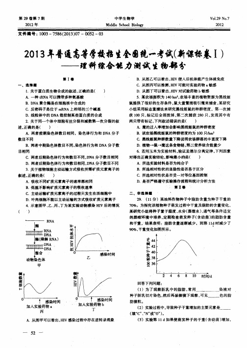 2013年普通高等学校招生全国统一考试(新课标卷I)——理科、综合能力测试生物部分