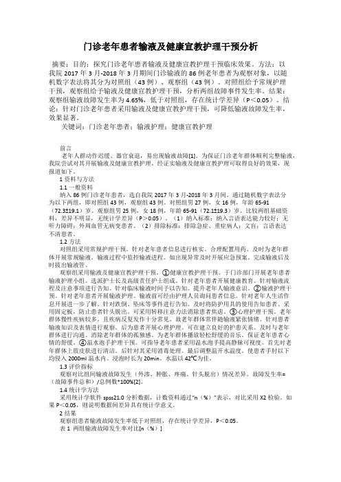 门诊老年患者输液及健康宣教护理干预分析