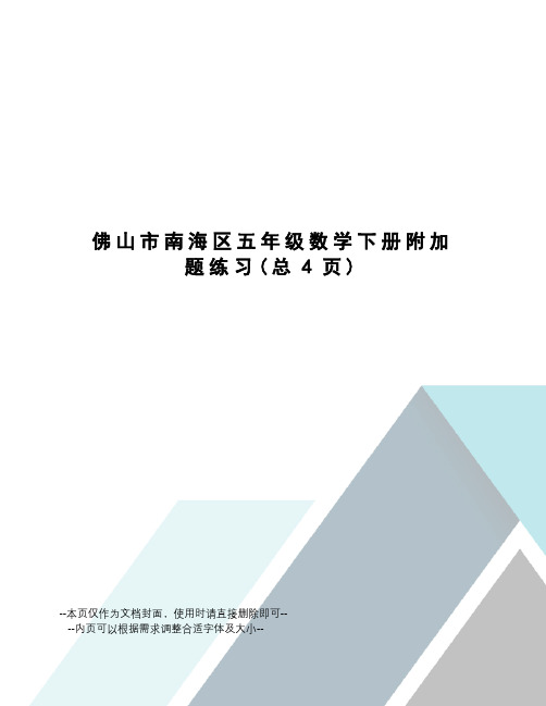佛山市南海区五年级数学下册附加题练习