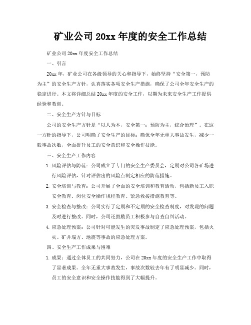 矿业公司20xx年度的安全工作总结