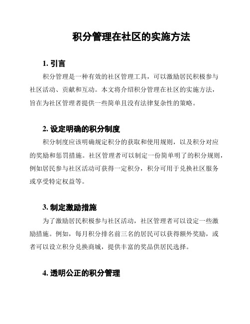 积分管理在社区的实施方法