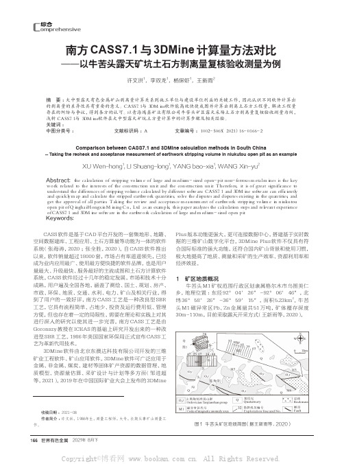 南方CASS7.1与3DMine计算量方法对比——以牛苦头露天矿坑土石方剥离量复核验收测量为例