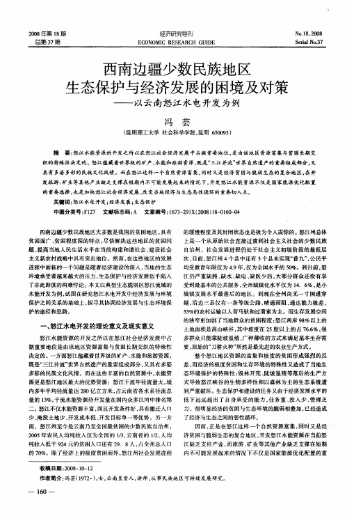 西南边疆少数民族地区生态保护与经济发展的困境及对策——以云南怒江水电开发为例