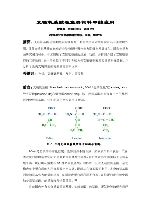 水产论文 支链氨基酸在鱼类饲料中的应用