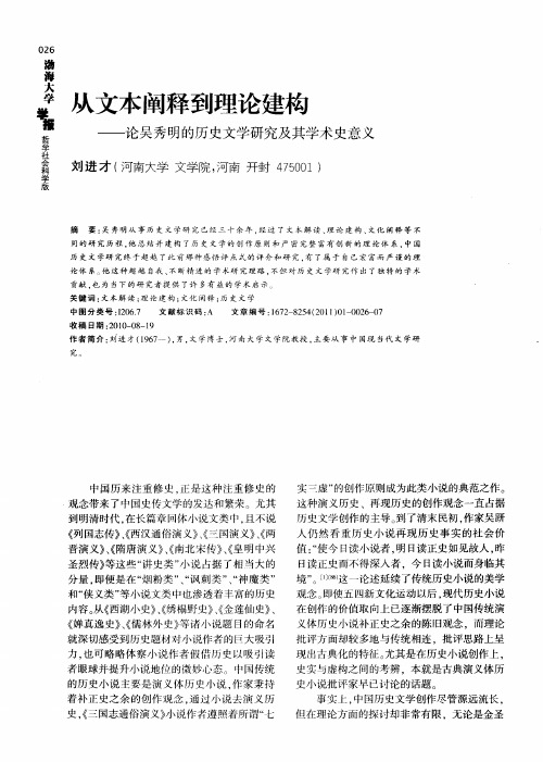 从文本阐释到理论建构——论吴秀明的历史文学研究及其学术史意义