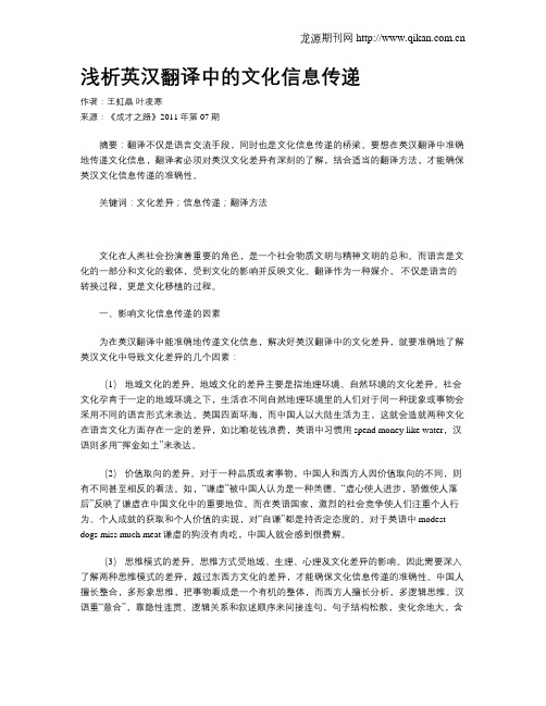 浅析英汉翻译中的文化信息传递