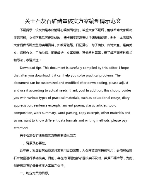 关于石灰石矿储量核实方案编制请示范文