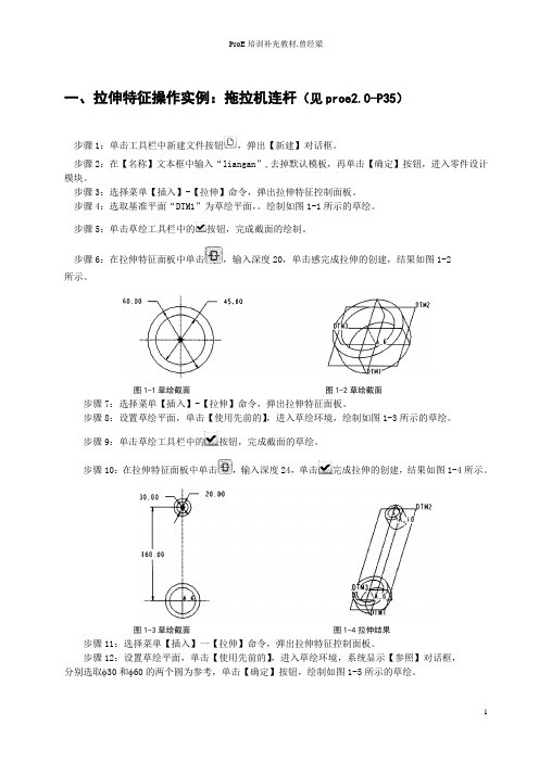 proe培训补充教材