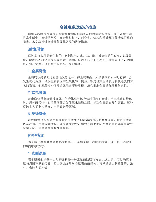 腐蚀现象及防护措施