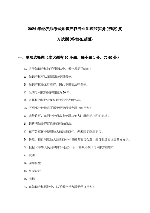 经济师考试知识产权专业知识和实务(初级)试题及解答参考(2024年)