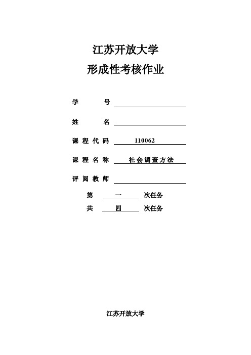 2015春江开社会调查方法1参考答案