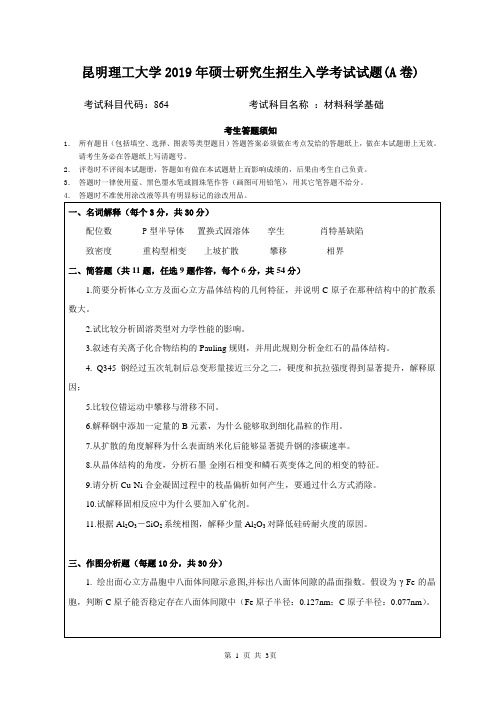 2019年昆明理工大学材料科学基础考研真题