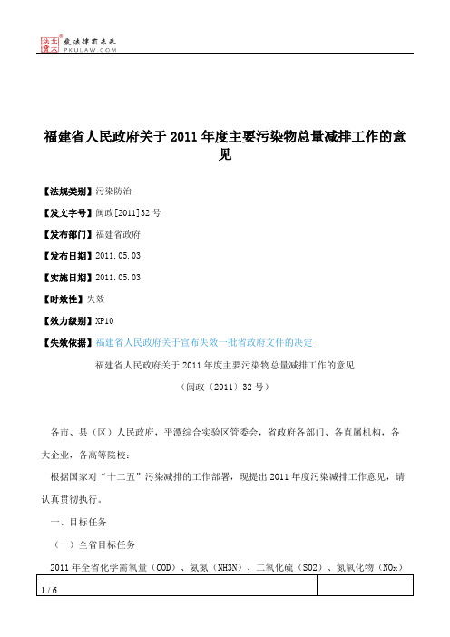 福建省人民政府关于2011年度主要污染物总量减排工作的意见