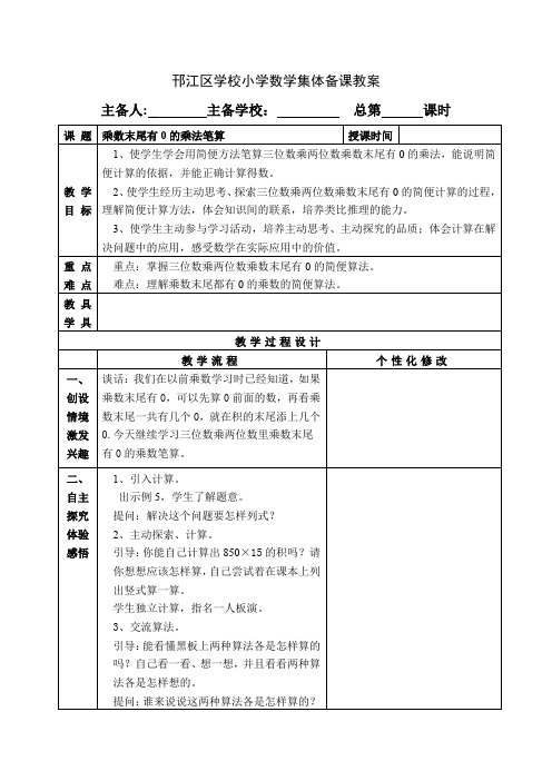 苏教版四年级数学下册第三单元《乘数末尾有0的乘法笔算》优秀教案