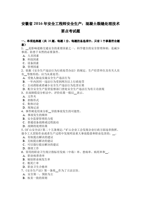 安徽省2016年安全工程师安全生产：混凝土裂缝处理技术要点考试题