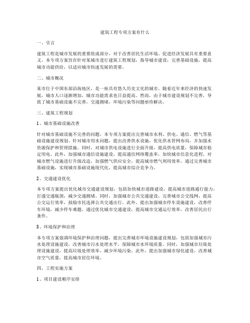 建筑工程专项方案有什么