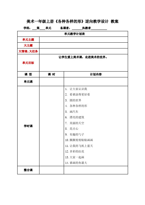 美术一年级上册《各种各样的形》教案