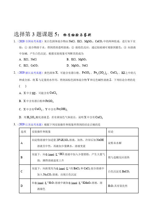 高考化学选择第3题课题5：物质检验与鉴别