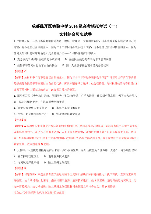 四川省成都经济技术开发区实验中学校2017届高三模拟(一)文科综合历史试题(解析版)