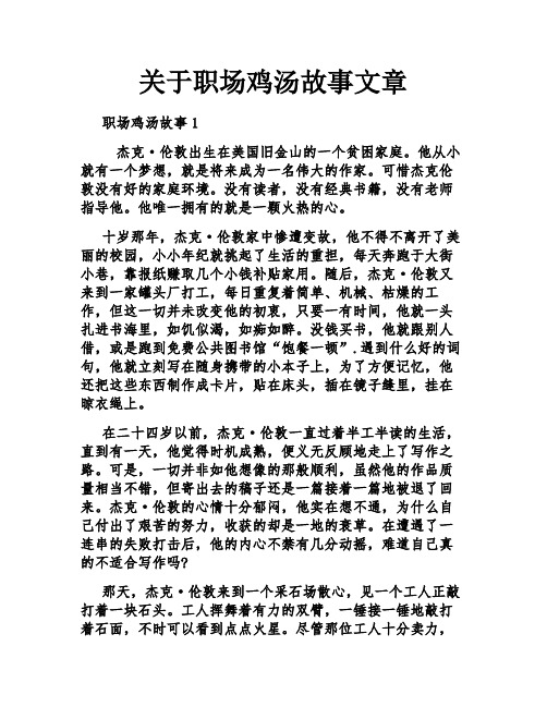 关于职场鸡汤故事文章