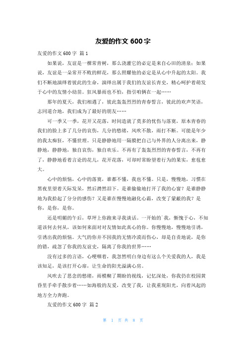 友爱的作文600字