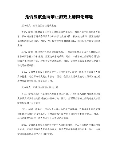 是否应该全面禁止游戏上瘾辩论辩题