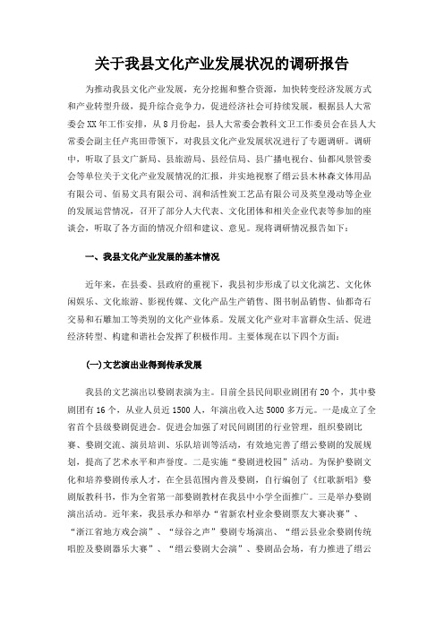 关于我县文化产业发展状况的调研报告