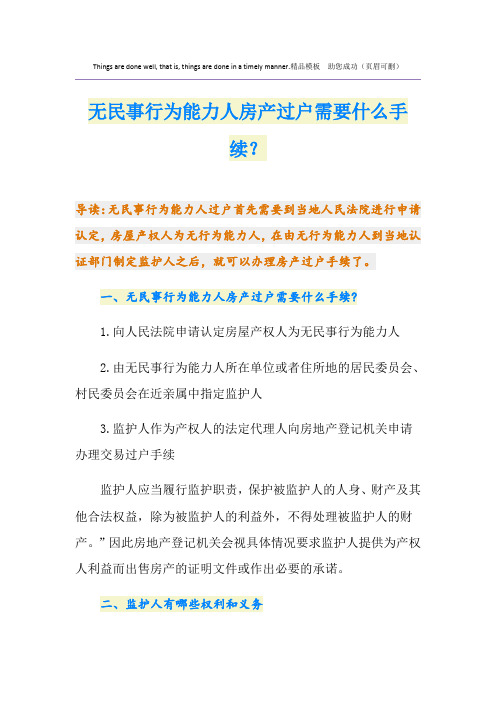 无民事行为能力人房产过户需要什么手续？