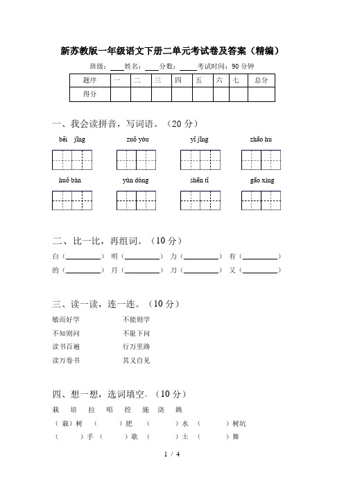 新苏教版一年级语文下册二单元考试卷及答案(精编)