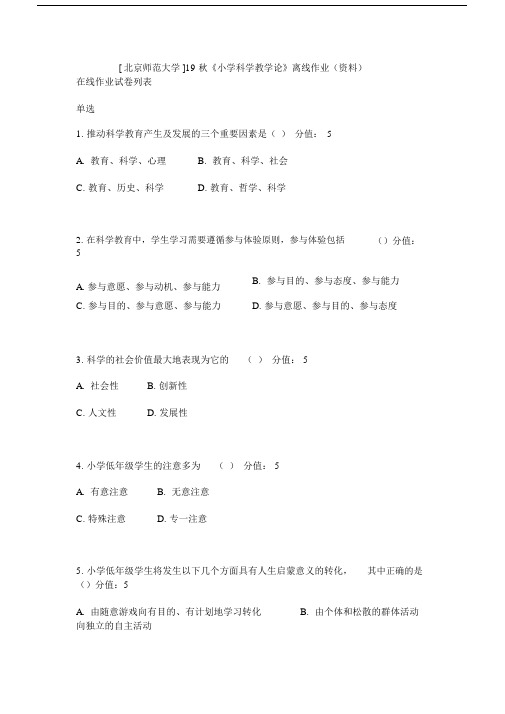 [北京师范大学]19秋《小学科学教学论》离线作业(资料)