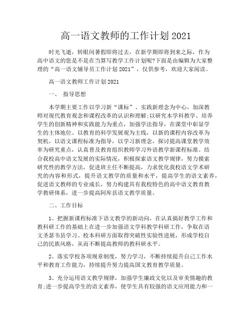 高一语文教师的工作计划2021