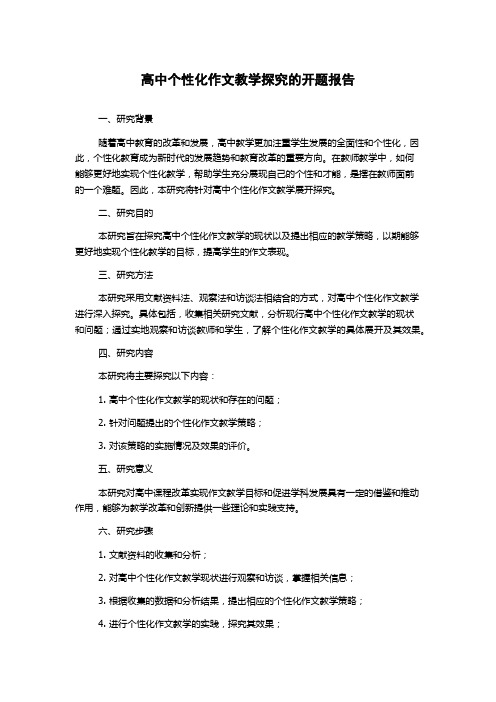 高中个性化作文教学探究的开题报告