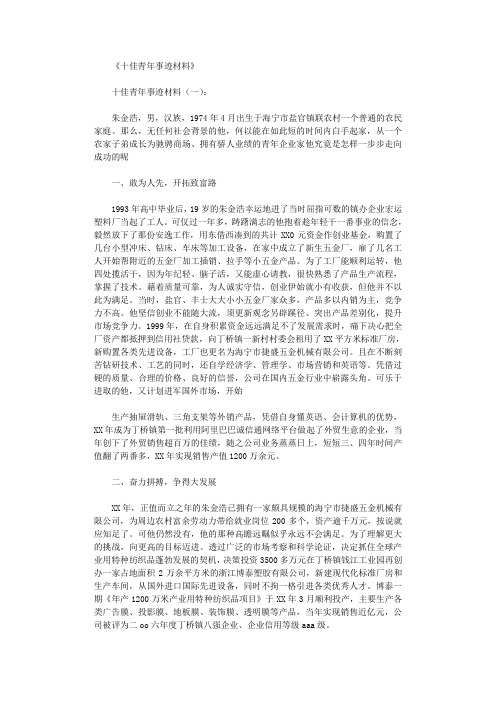 十佳青年事迹材料12篇