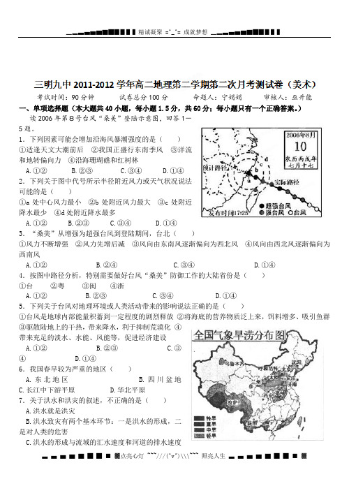 福建省三明九中2011-2012学年高二下学期第二次月考地理试题(美术班,无答案)