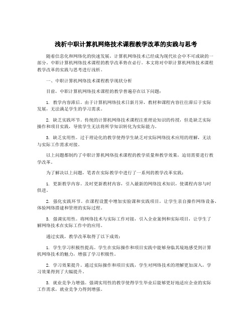 浅析中职计算机网络技术课程教学改革的实践与思考