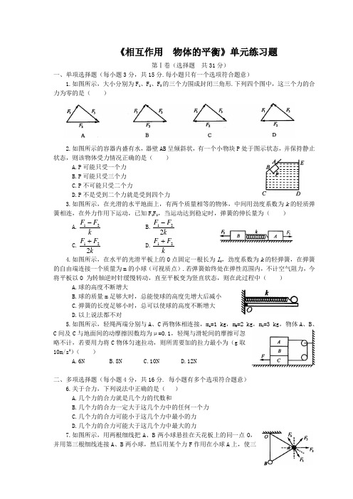 相互作用 物体的平衡单元综合练习(含解析)