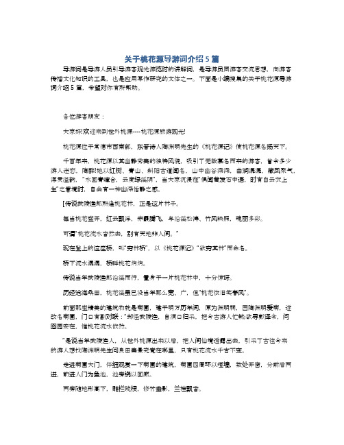 关于桃花源导游词介绍5篇