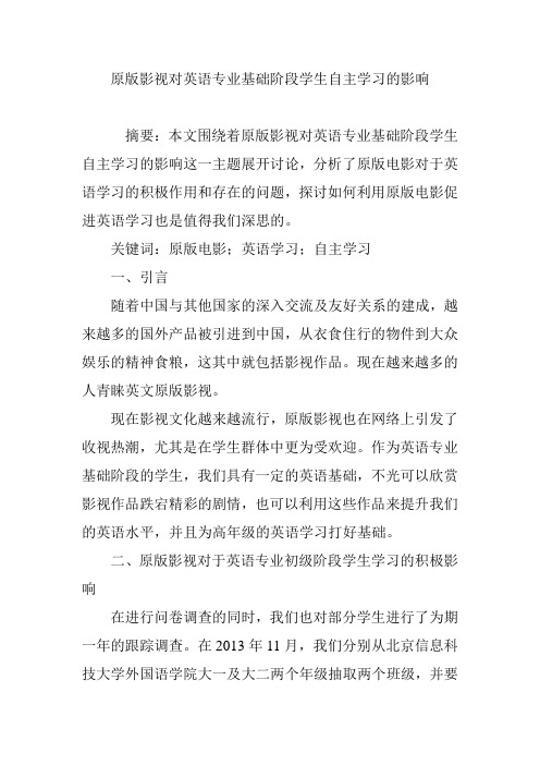 原版影视对英语专业基础阶段学生自主学习的影响