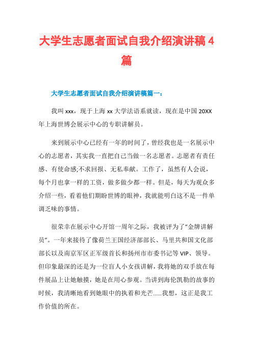 大学生志愿者面试自我介绍演讲稿4篇