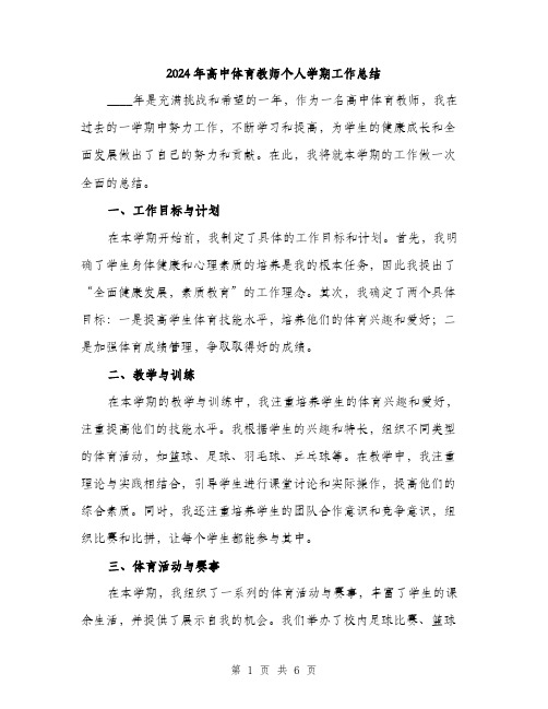 2024年高中体育教师个人学期工作总结（2篇）