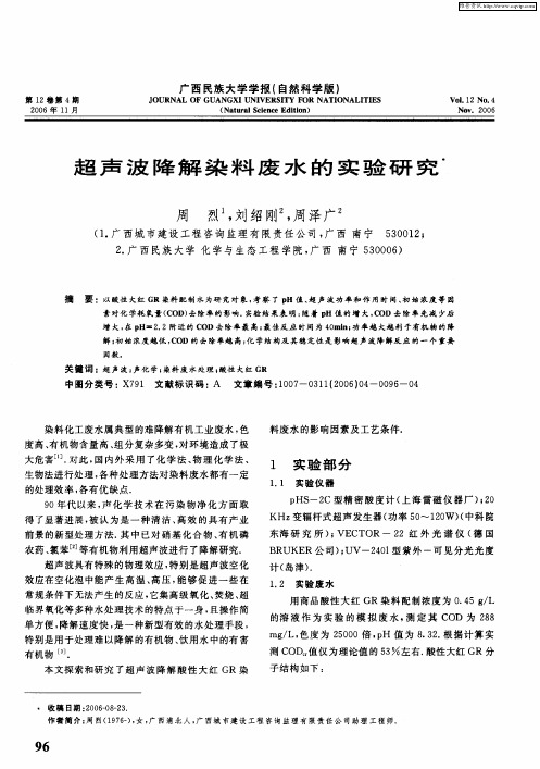 超声波降解染料废水的实验研究