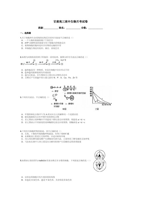 甘肃高三高中生物月考试卷带答案解析
